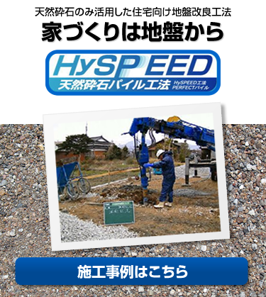 HySPEED工法